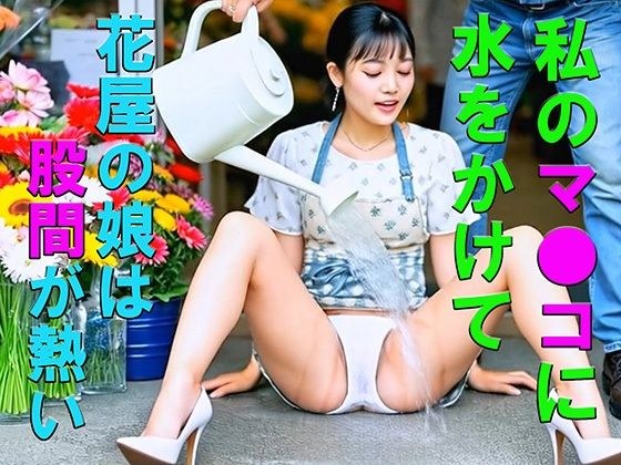 妄想29 花屋の娘はマ●コに水をかけてとねだる AI生成動画 メイン画像