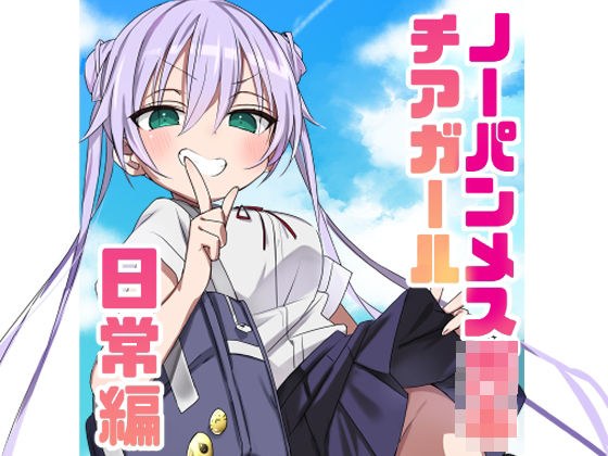 ノーパンメス○キチアガール 日常編 メイン画像