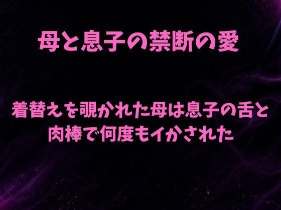 着替えを覗かれた母は息子の舌と肉棒で何度もイかされた