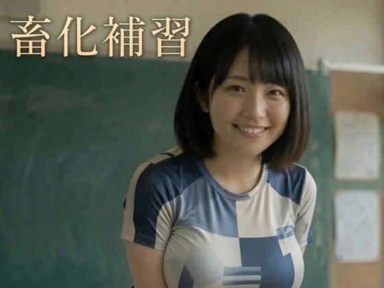 畜化補習ーAIアイドルKANAE写真集 メイン画像