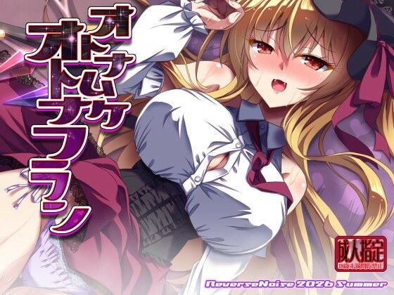 オトナムケオトナフラン メイン画像