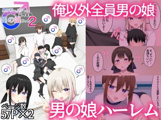 男子校に入学したら俺以外全員男の娘だった2 メイン画像