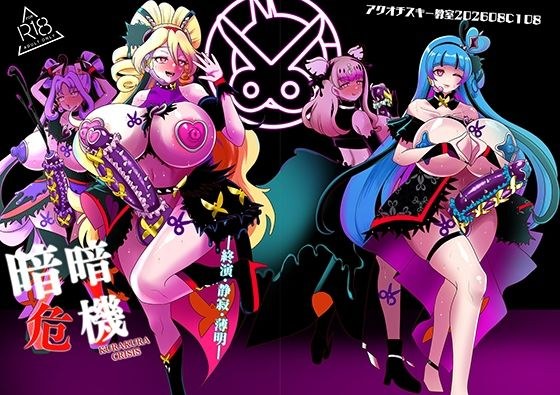 暗暗危機 終演・静寂・薄明 メイン画像