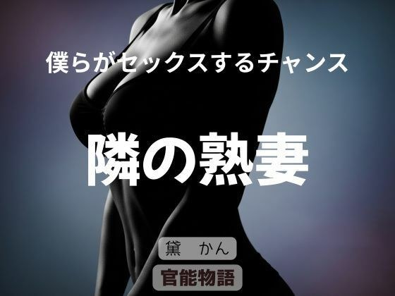 给我们做爱的机会～邻家熟女～