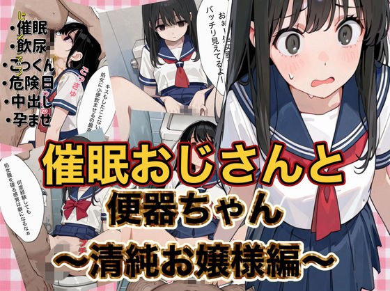 催●おじさんと便器ちゃん 〜清純お嬢様編〜 メイン画像