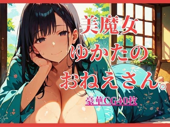 穿着浴衣的美丽女士。 【40张大容量CG！ ] 主图