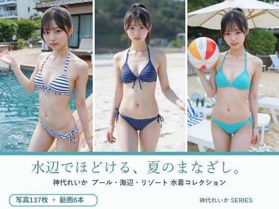 水辺でほどける、夏のまなざし。神代れいか 水着コレクション メイン画像