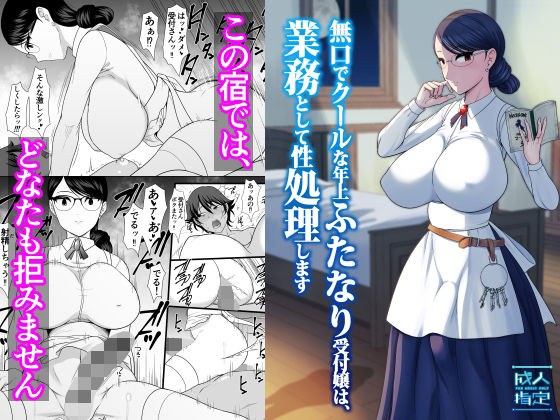 無口でクールな年上ふたなり受付嬢は、業務として性処理します メイン画像