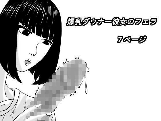 爆乳ダウナー彼女のフェラ メイン画像