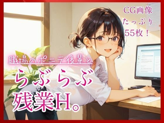 和一个扎着马尾辫的后辈在工作中一起加班。 【超多55张CG！ ] 主图