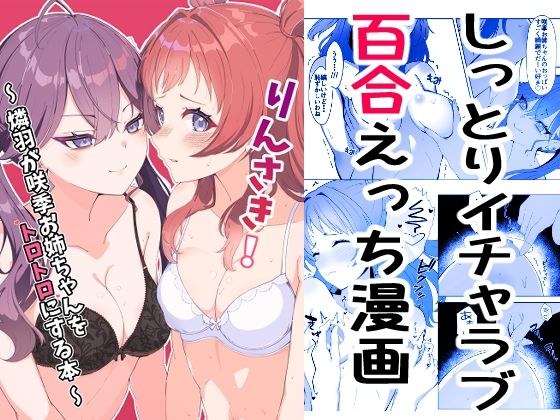 りんさき!〜燐羽が咲季お姉ちゃんをトロトロにする本〜 メイン画像