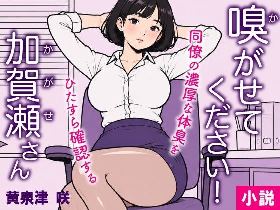 嗅がせてください!加賀瀬さん メイン画像