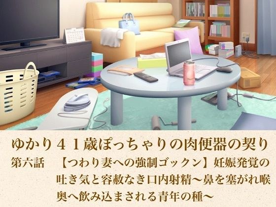 由香里41岁胖乎乎的肉小便池契约第6集【孕吐妻子强烈吞咽】发现怀孕后恶心,嘴里无情射精~鼻子被堵住的年轻人的种子,被迫深深咽在喉咙里~