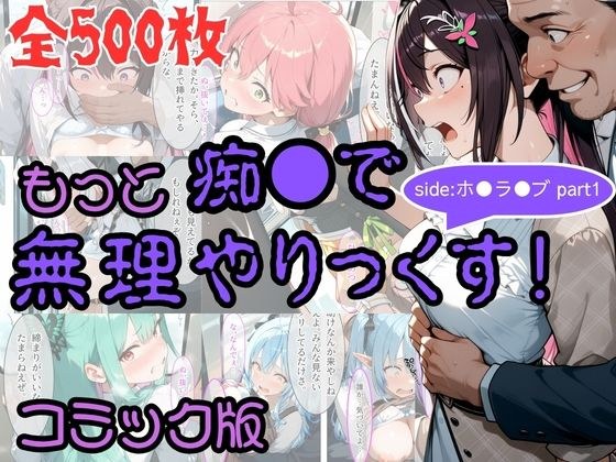 【コミック】もっと痴●で無理やりっくす! sideホ●ラ●ブpart1 メイン画像