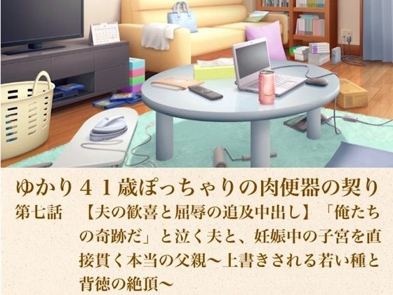 由香里41岁胖乎乎的肉小便池契约第7集【追求丈夫的喜悦和屈辱的中出】哭泣着“这是我们的奇迹”的丈夫和直接插入怀孕子宫的真正父亲〜被覆盖的年轻种子和不道德的高潮〜
