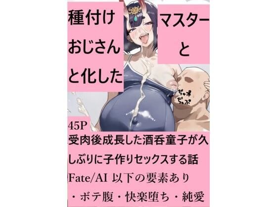 種付けおじさんと化したマスターと受肉後成長した酒呑童子が久しぶりに子作りセックスする話 メイン画像