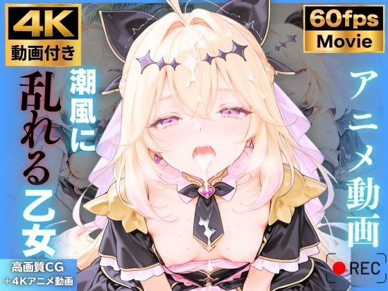 【4K動画9本!!】潮風に乱れる乙女:キュ〇アルカナ・シャドウ 森〇るるか 名〇偵プリキュア たんプリ 4K高画質 メイン画像