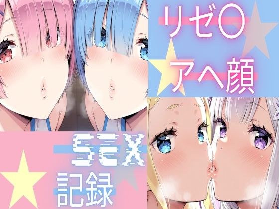 リゼ〇 アヘ顔SEX記録 メイン画像