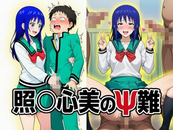 照〇心美のΨ難 メイン画像