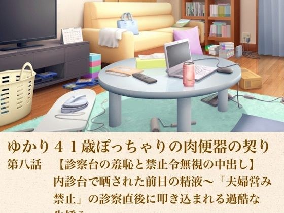 由香里 41 岁胖乎乎的肉小便池债券第 8 集 [检查台上的耻辱和无视限制令的中出] 前一天的精液暴露在内部检查台上〜在“禁止婚内性行为”的检查后立即猛烈地插入〜
