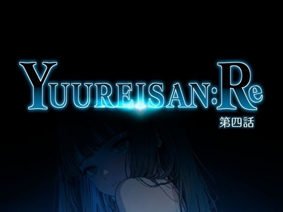 Yuureisan:Re 第四話 メイン画像