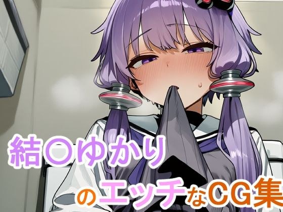 結〇ゆかりのエッチなCG集 メイン画像