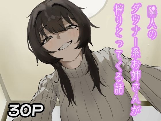 隣人のダウナー系お姉さんが搾りとってくる話 メイン画像