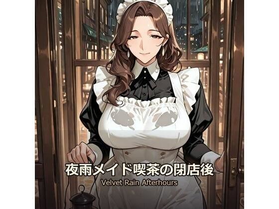 夜雨メイド喫茶の閉店後 - Velvet Rain Afterhours メイン画像