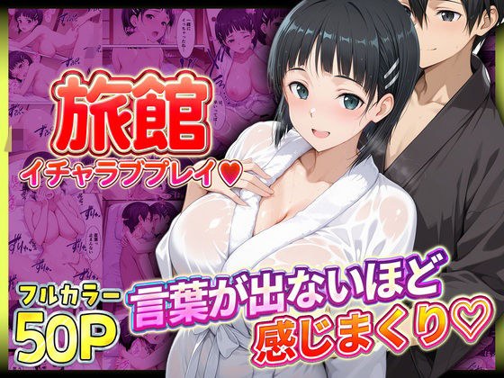 旅館でイチャラブプレイ!直葉のテクニックに声が出ないほど感じるキリトさん メイン画像