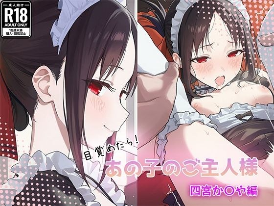 目覚めたらあの子のご主人様だった 四宮か〇や編 メイン画像