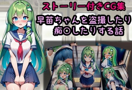 早苗ちゃんを盗撮したり痴○したりする話 メイン画像