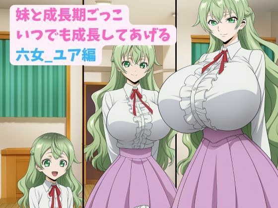 妹と成長期ごっこ〜いつでも成長してあげる〜六女_ユア編 メイン画像