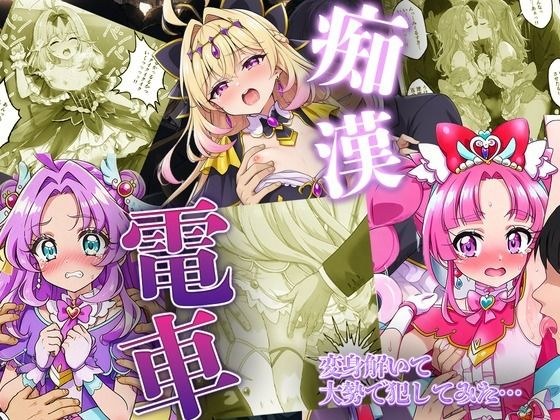 痴●電車で変身を解かれた名探偵プ〇キュア3人が堕ちる話 メイン画像