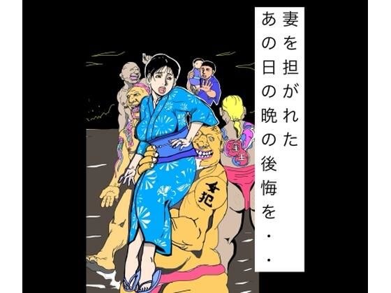 妻を担がれた  あの日の晩の後悔を・・ メイン画像