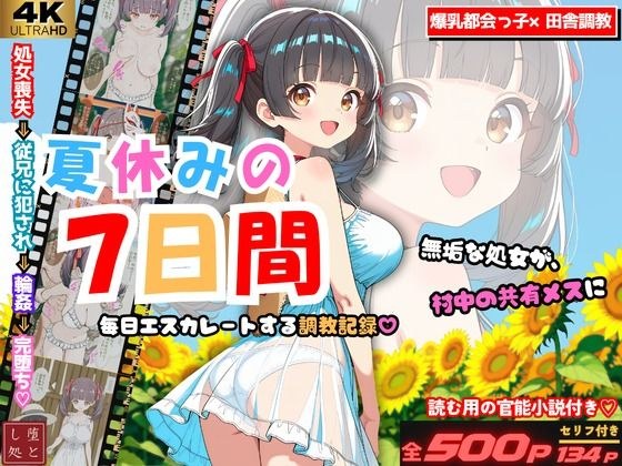 夏休みの7日間 〜無垢な処女が村中の男のメスに堕ちるまで〜 爆乳都会っ子田舎調教 メイン画像