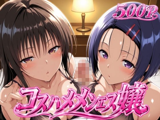 コスハメメンエス嬢-古〇川唯&西〇寺春奈篇 メイン画像