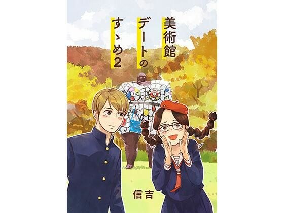 美術館デートのすゝめ2 メイン画像