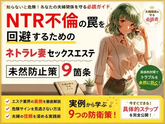 NTR不倫の罠を回避するためのネトラレ妻セックスエステ未然防止策9箇条 メイン画像