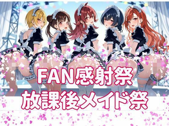 FAN感射祭 放課後メイド祭り メイン画像