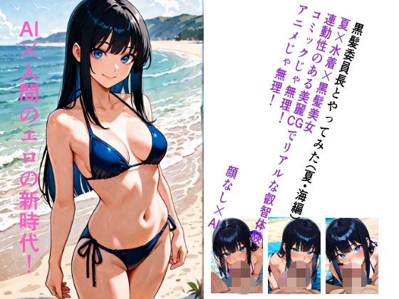 黒髪委員長とやってみた。(夏・海編) メイン画像