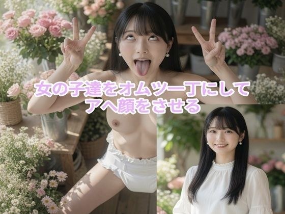 女の子達をオムツ一丁にしてアへ顔をさせる(95P+おまけ有) メイン画像