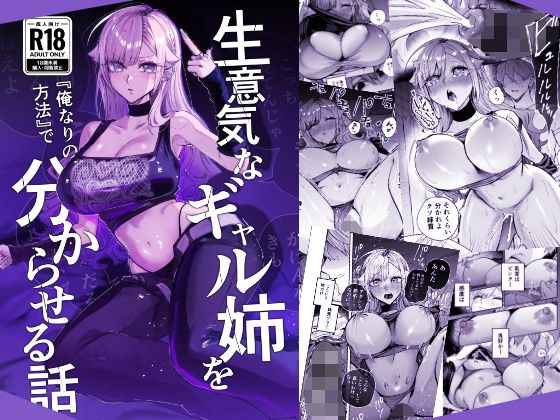 生意気なギャル姉を『俺なりの方法』で分からせる話 メイン画像