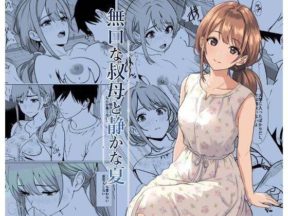 静かな夏 ― 無口な叔母 メイン画像