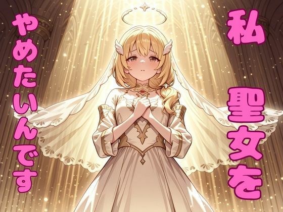 私、聖女をやめたいんです! メイン画像