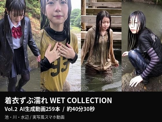 【AI動画259本】着衣ずぶ濡れ WET COLLECTION Vol.2|池・川で全身びしょ濡れ メイン画像