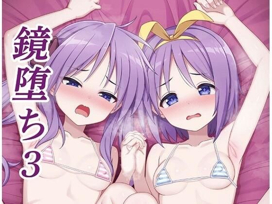 鏡堕ち3 メイン画像