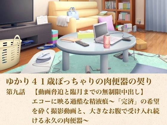 由香里 41 岁的胖乎乎的肉尿壶契约第 9 集【视频勒索和无限中出直到怀孕结束】回声中反映的严酷精液痕迹〜粉碎“付款”希望的视频镜头和大胃继续接受的永恒肉尿壶〜