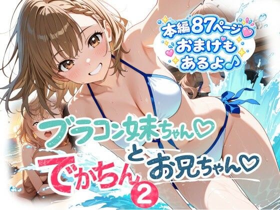 Bra-con sister and big dick brother 2 メイン画像