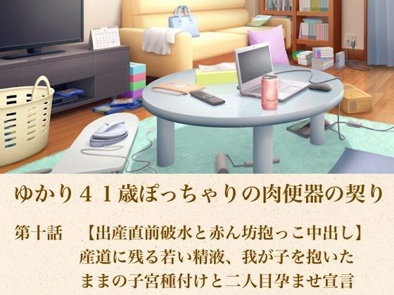 由香里 41 岁胖乎乎的肉小便池合同第 10 集【临产前破水,抱婴儿中出】产道内残留的年轻精液,抱孩子时子宫授精,宣布第二次怀孕