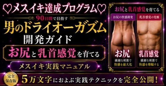 (はーと)メスイキ完全達成(はーと)に向けた 90日間の開発プログラム 絶対迷わない!!! お尻と乳首を使ってイキ狂いたい方向けに5万文字でお送りする完全達成ガイド